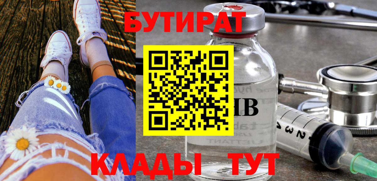 БУТИРАТ вода  Вход с VPN  Бутират  Братск 