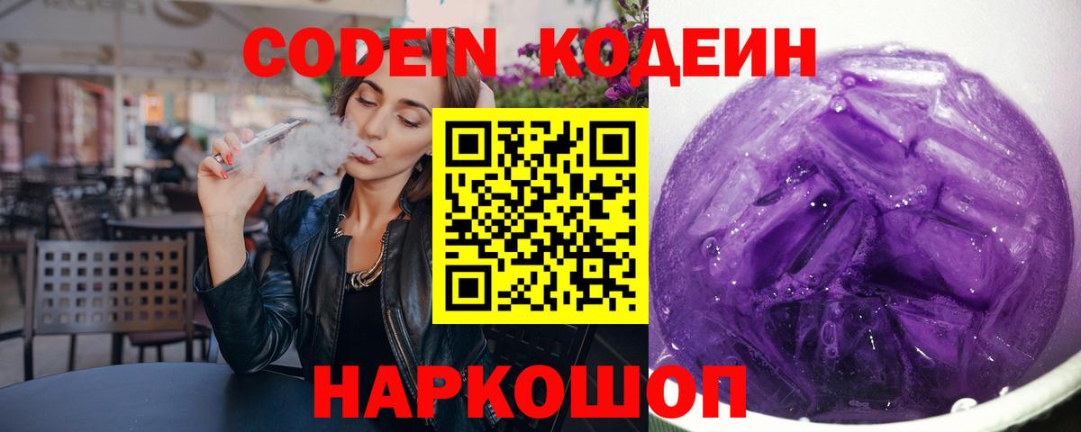 Codein напиток Lean (лин) Братск