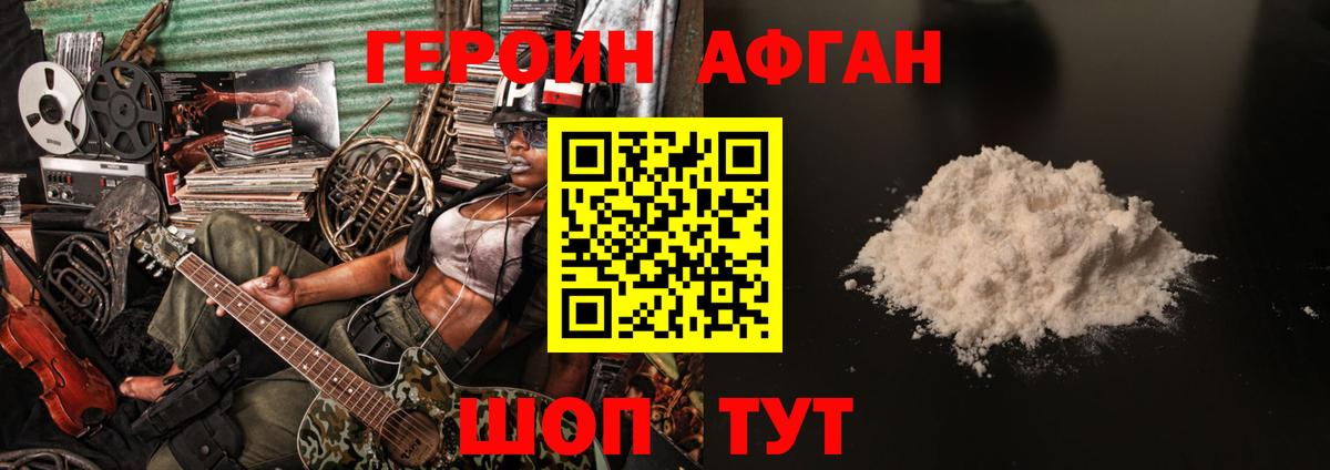 Героин Афган Братск